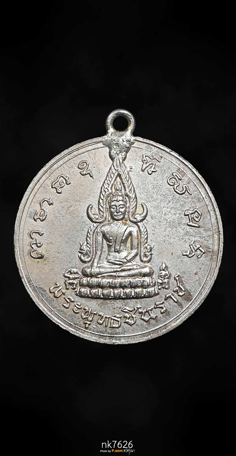 เหรียญพระพุทธชินราช พิธีจักรพรรดิ์ เนื้อนวโลหะ ปี 2515 ห่วงเชื่อม สวยแชมป์