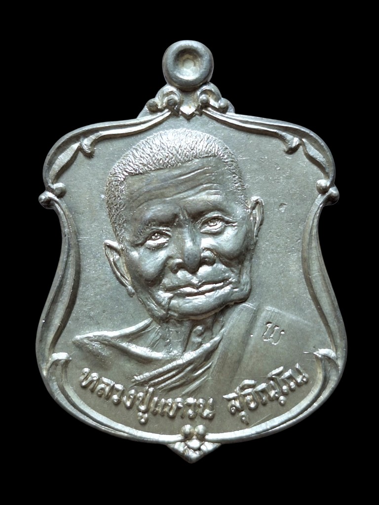 เหรียญหลวงปู่แหวนเนื้อเงินรุ่น รสพป.ปี21