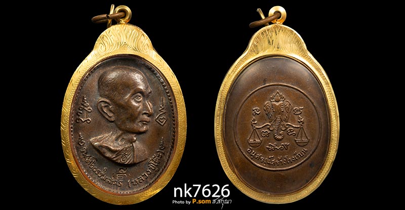  เหรียญหลวงปู่โต๊ะ วัดประดู่ฉิมพลี รุ่นสร้างโรงเรียน เนื้อทองแดง ปี2517 2โค๊ต มาพร้อมเลี่อมทอง