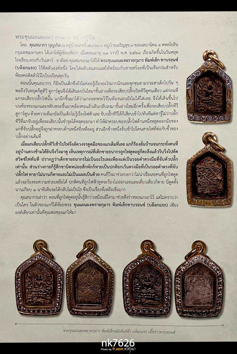 ขุนแผนผงพรายกุมาร พิมพ์เล็ก องค์ดารา