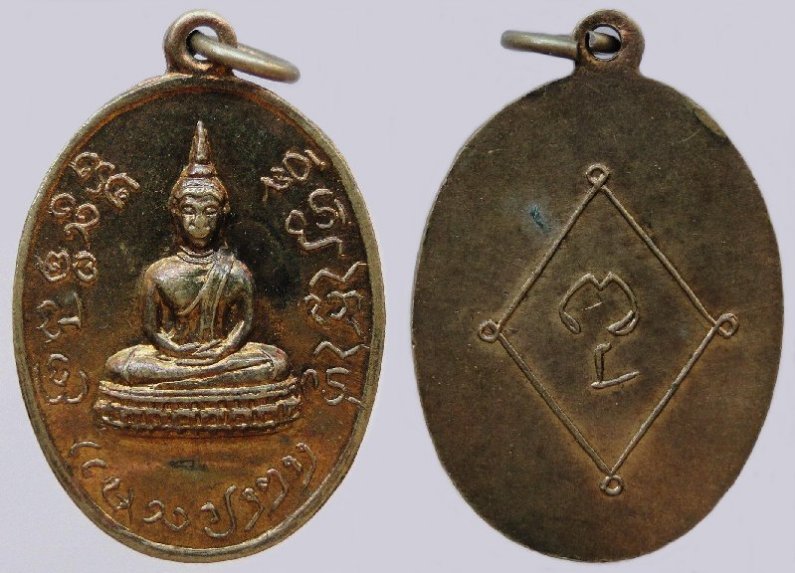 เหรียญพระพุทธสิหิงค์ วัดห้วยไคร้ใหม่ ปี๒๕๑๒ เนื้อทองฝาบาตร ๒ เหรียญ