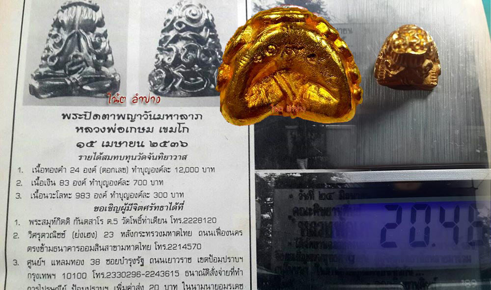 ปิดตาพญาวัน หลวงพ่อเกษม ทองคำ 1ใน 24องค์