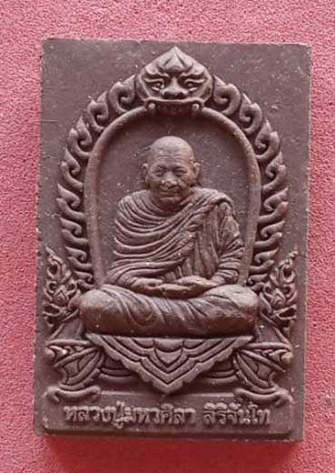 พระผงเศรษฐี ลป.มหาศิลา ผสมเหล็กน้ำพี้