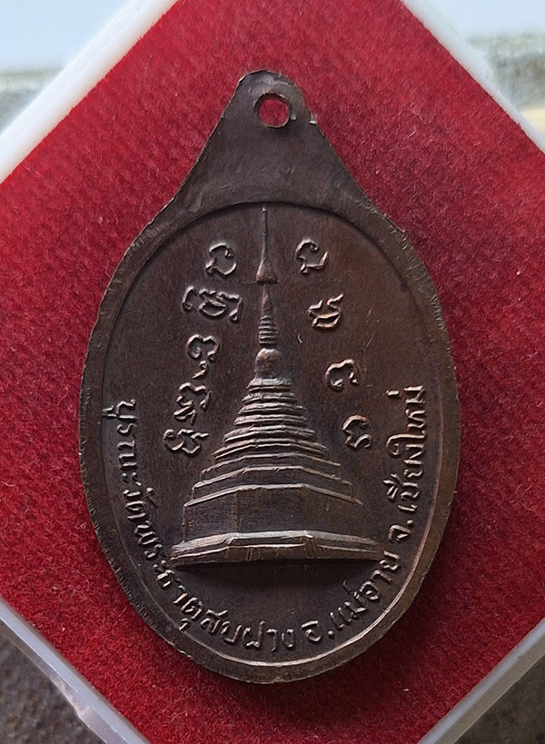 เหรียญหลวงปู่โต๊ะ หลังพระธาตุสบฝาง ปี 25
