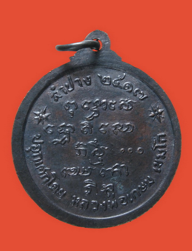 เหรียญพระชัยวัฒน์ศาลากลาง 2517