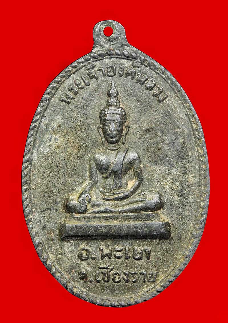 เหรียญพระเจ้าตนหลวง (องค์หลวง) รุ่นแรก