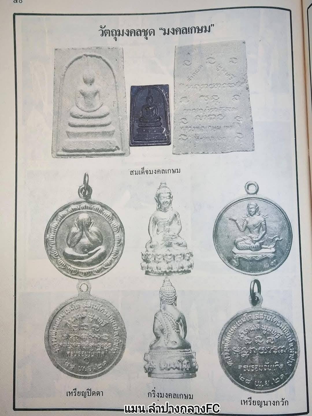 หลวงพ่อเกษม สมเด็จมงคลเกษม ปี21