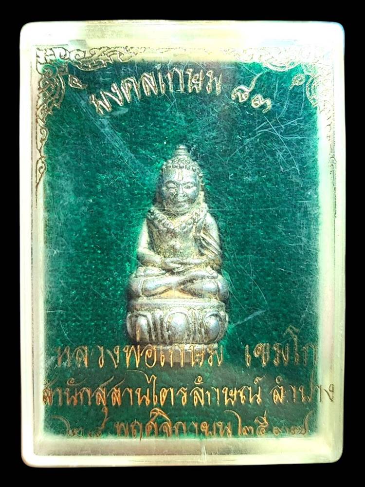 หลวงพ่อเกษม พระกริ่งล้มลุกปี37เนื้อเงิน