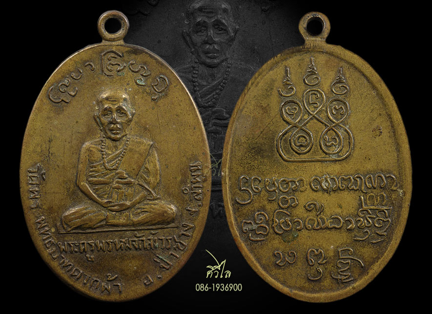 เหรียญรุ่นแรกครูบาพรหมา วัดพระพุทธบาทตากผ้า ปี 2500