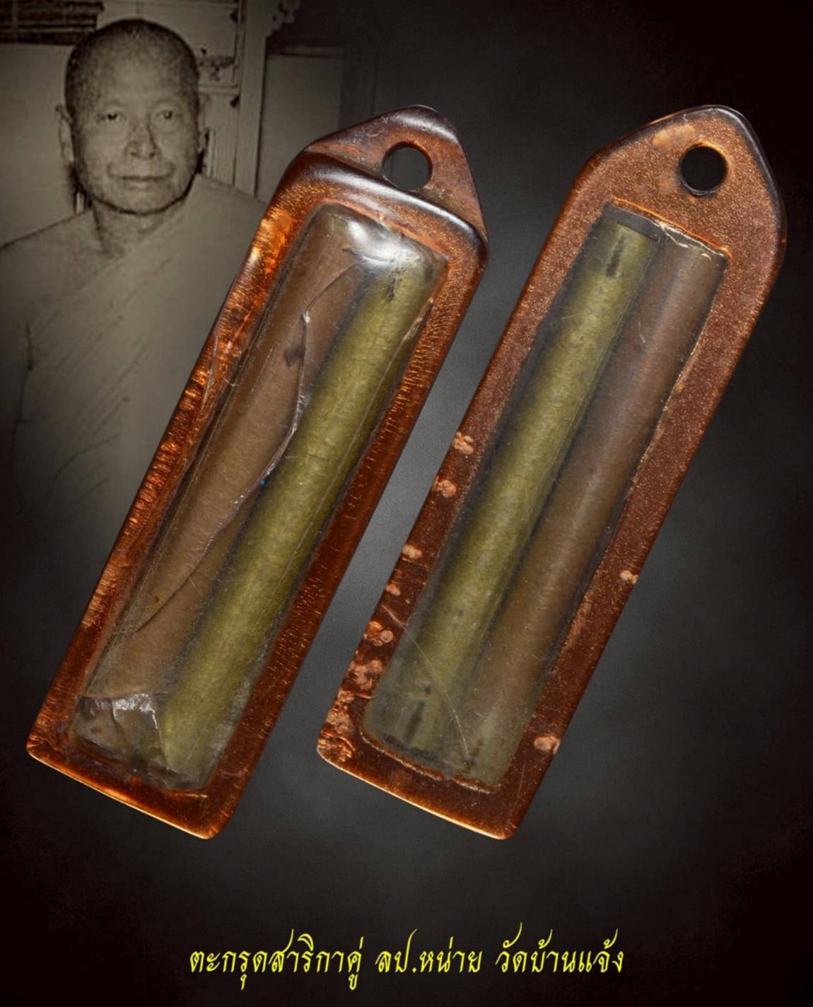 ตะกรุดสาริกาคู่ ลป.หน่าย