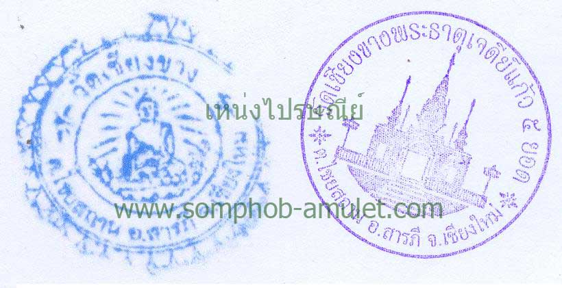 ตราวัดเชียงขางที่ใช้ประทับบนใบฝอยวัตถุมงคล