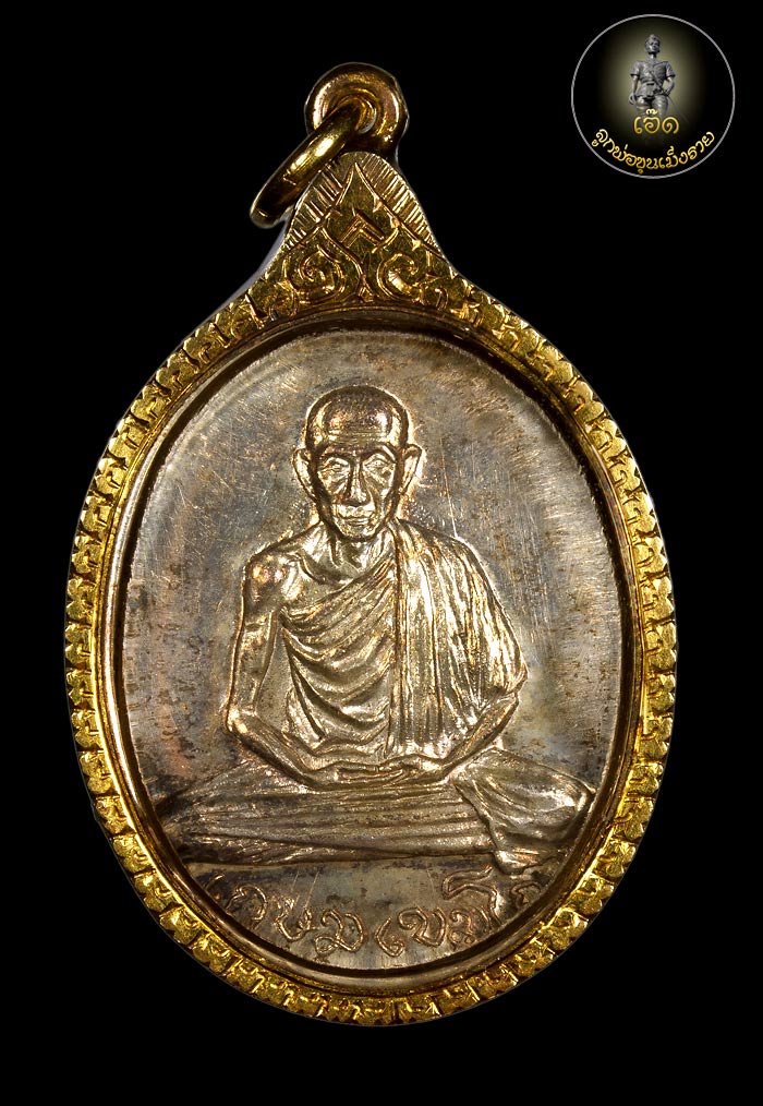 เหรียญหลวงพ่อเกษม ออกวัดพลับพลา พ.ศ 2517 เนื้อเงิน พลายทอง โค๊ด ๕๓๕ เลี่ยมทองแบบสมัยก่อนคับ  