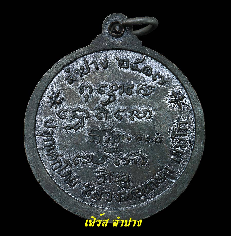 เหรียญพระพุทธ ลพ.เกษม เขมโก ปี17