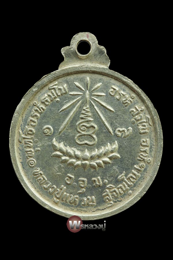 เหรียญหลวงปู่แหวน เนื้อเงิน ปี ๑๗