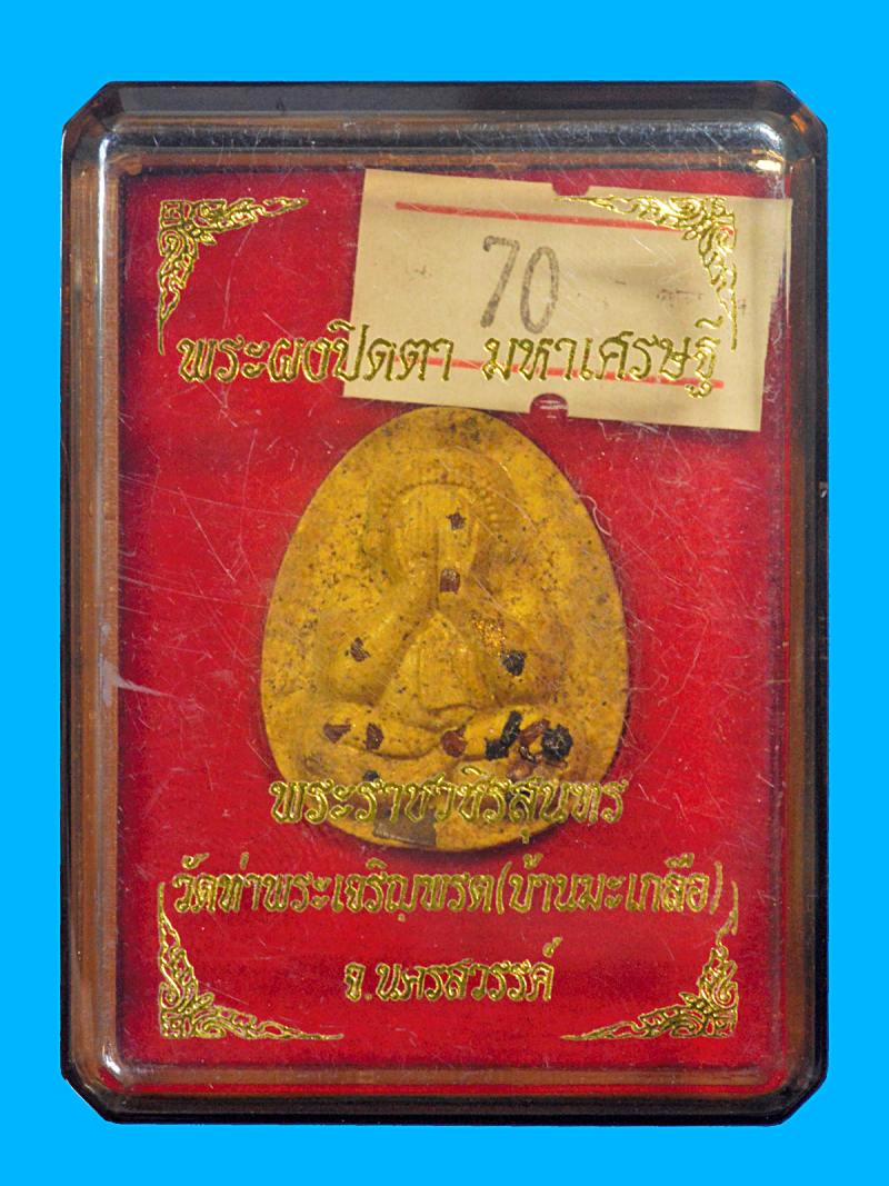 พระผงปิดตา มหาเศรษฐี สร้างโดยบุ้งกำแพง