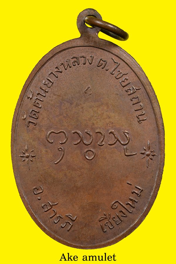 เหรียญรุ่นแรกครูบากองแก้ว ปี17 ทองแดง