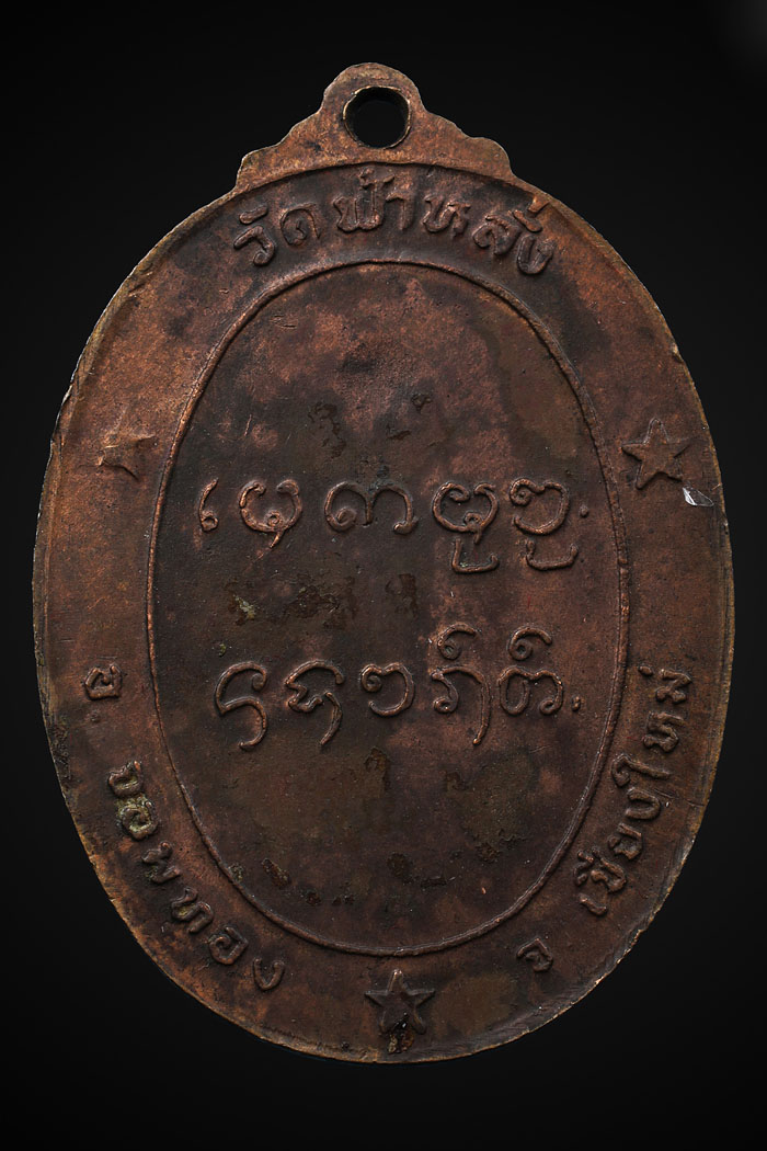 เหรียญรุ่นแรกครูบาอิน อินโท วัดฟ้าหลั่ง ปี 2519 คิ้วหนา จมูกโด่ง สภาพสวย (เหรียญที่ 2)