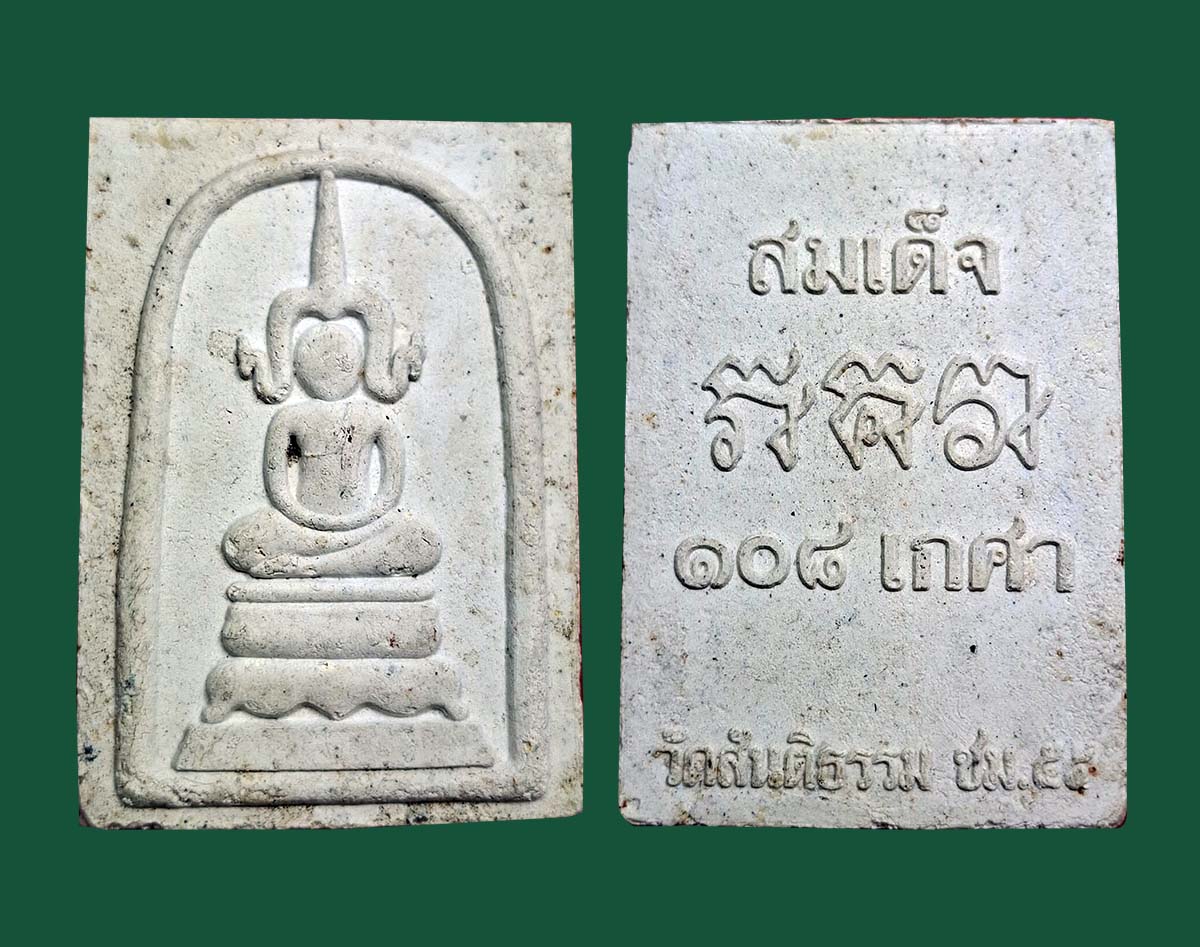 พระสมเด็จ 108 เกศา วัดสันติธรรม