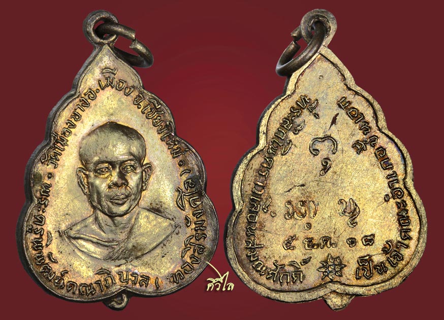 เหรียญเลื่อนสมณศักดิ์ หลวงปู่ทอง สิริมังคโล วัดพระธาตุศรีจอมทอง ออก วัดเมืองมาง ปี 18 กะไหล่ทอง