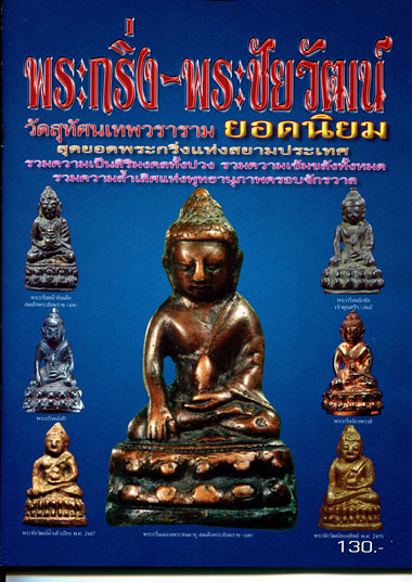 หนังสือ พระกริ่ง-พระชัยวัฒน์ วัดสุทัศนเทพวราราม ยอดนิยม (ออกใหม่ครับ)