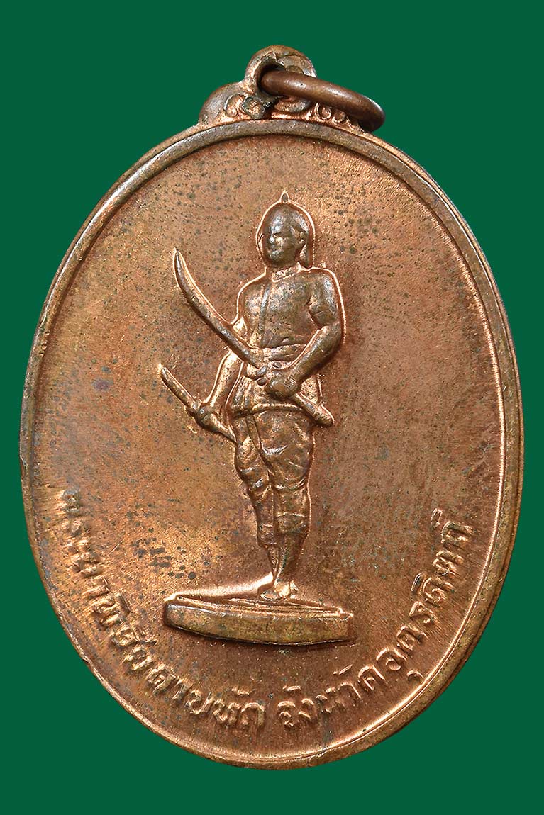 เหรียญพระยาพิชัยฯรุ่นแรก ปี2513จ.อุตรดิตถ์