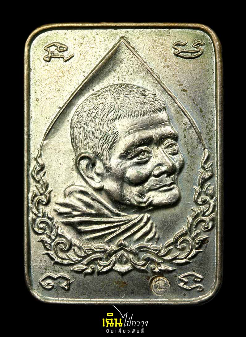 เหรียญสี่เหลี่ยมลายไทย หลวงปู่แหวน เนื้ออัลปาก้า
