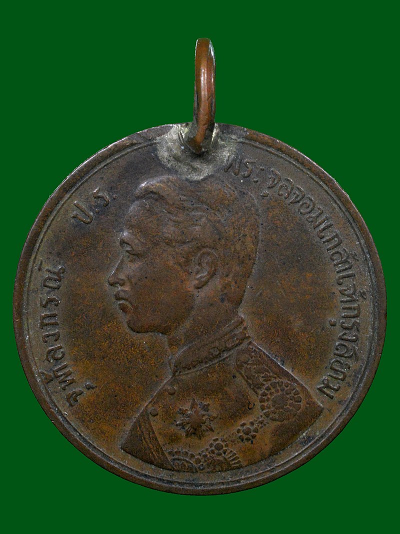 เหรียญหนึ่งเชียว ร.5 หัวตรง นิยม