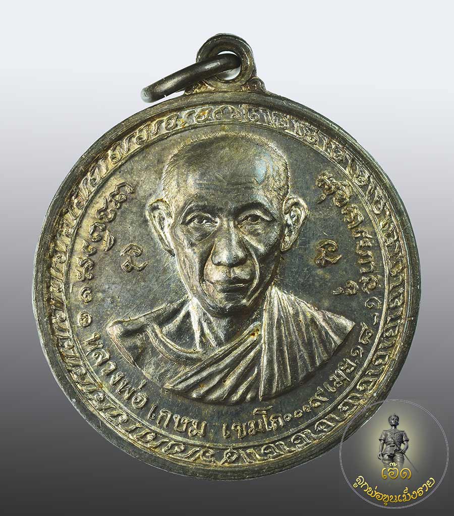 เหรียญกองพันเชียงราย หลวงพ่อเกษม เขมโก  ปี 18 เนื้อเงิน ผิวรุ้งพลายทอง ผิวเดิมๆครับ 