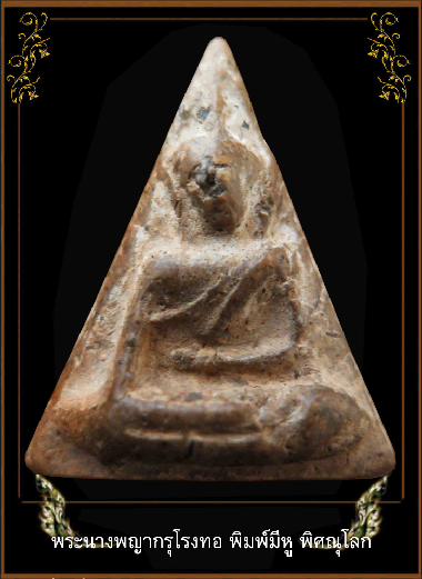 พระนางพญา กรุโรงทอ มีหู นิยม