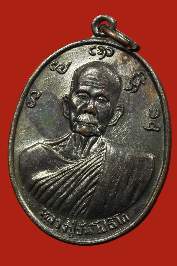 เหรียญหลวงปู่ปันโปธิโกวัดหนองจาง