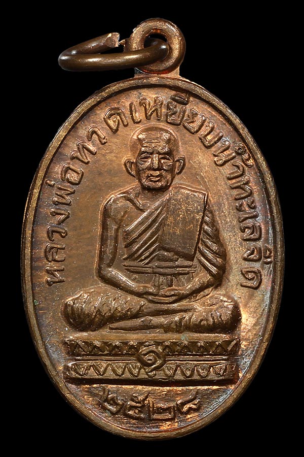 เหรียญหลวงปู่ดู่ วัดสะแก ปี2528