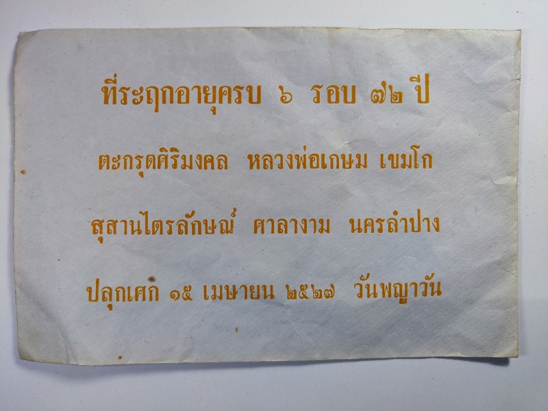 แผ่นจารเงินสัพเพชนะนาหลวงพ่อเกษมปี27