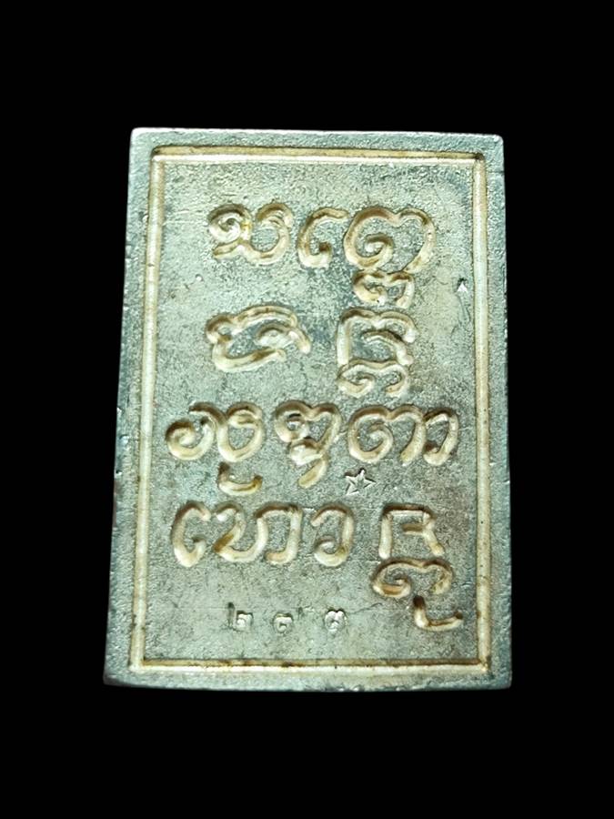 หลวงพ่อเกษม รุ่นทานบารมี เนื้อเงิน ปี36