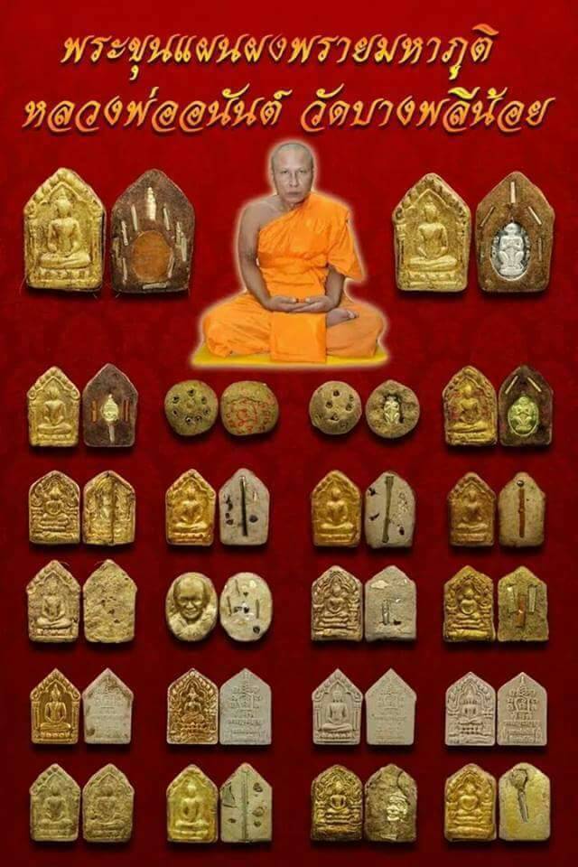 ขุนแผนผงพรายมหาภูติ หลวงพ่ออนันต์ ปี57