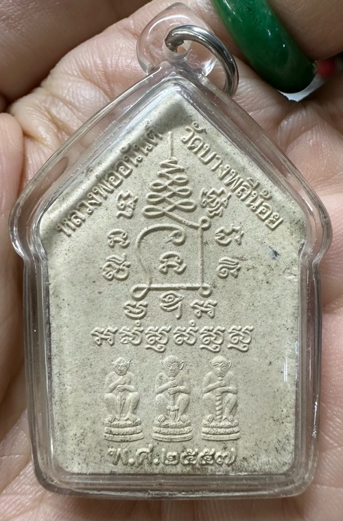 ขุนแผนผงพรายมหาภูติ หลวงพ่ออนันต์ ปี57