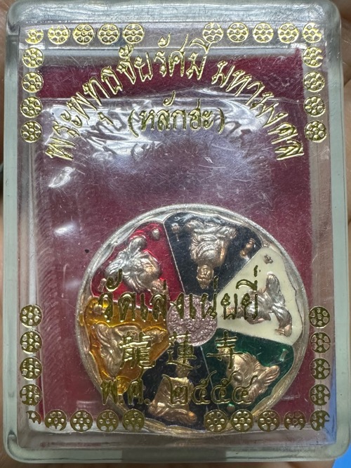 เหรียญพระพุทธชัยรัศมี มหามงคล