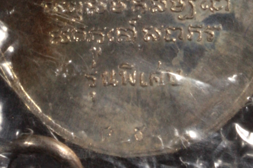 ครูบาเจ้าศรีวิไชย เนื้อเงิน (4) เดิมๆๆ