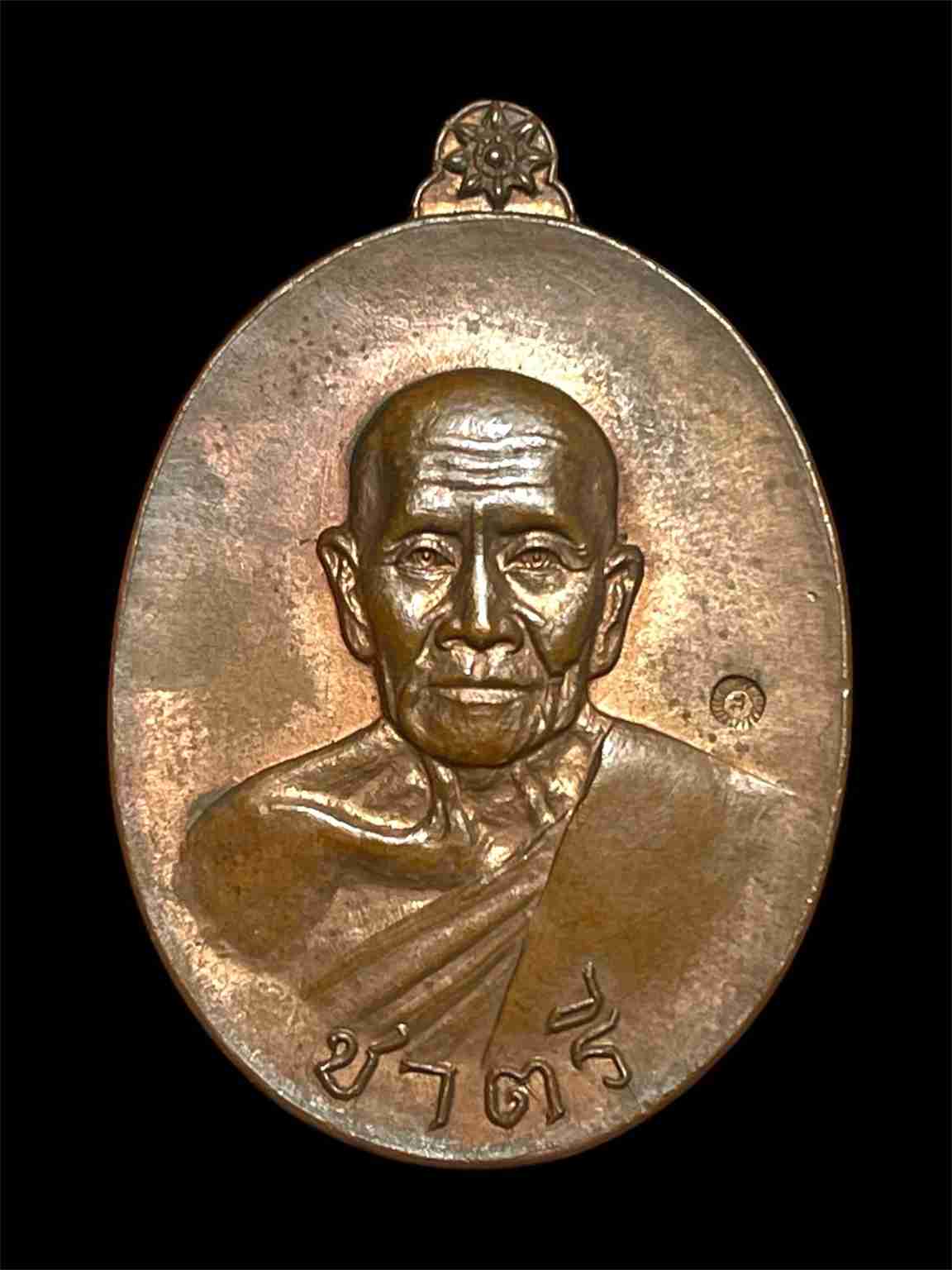 เหรียญชาตรี หลวงปู่คำแสน วัดป่าดอนมูล