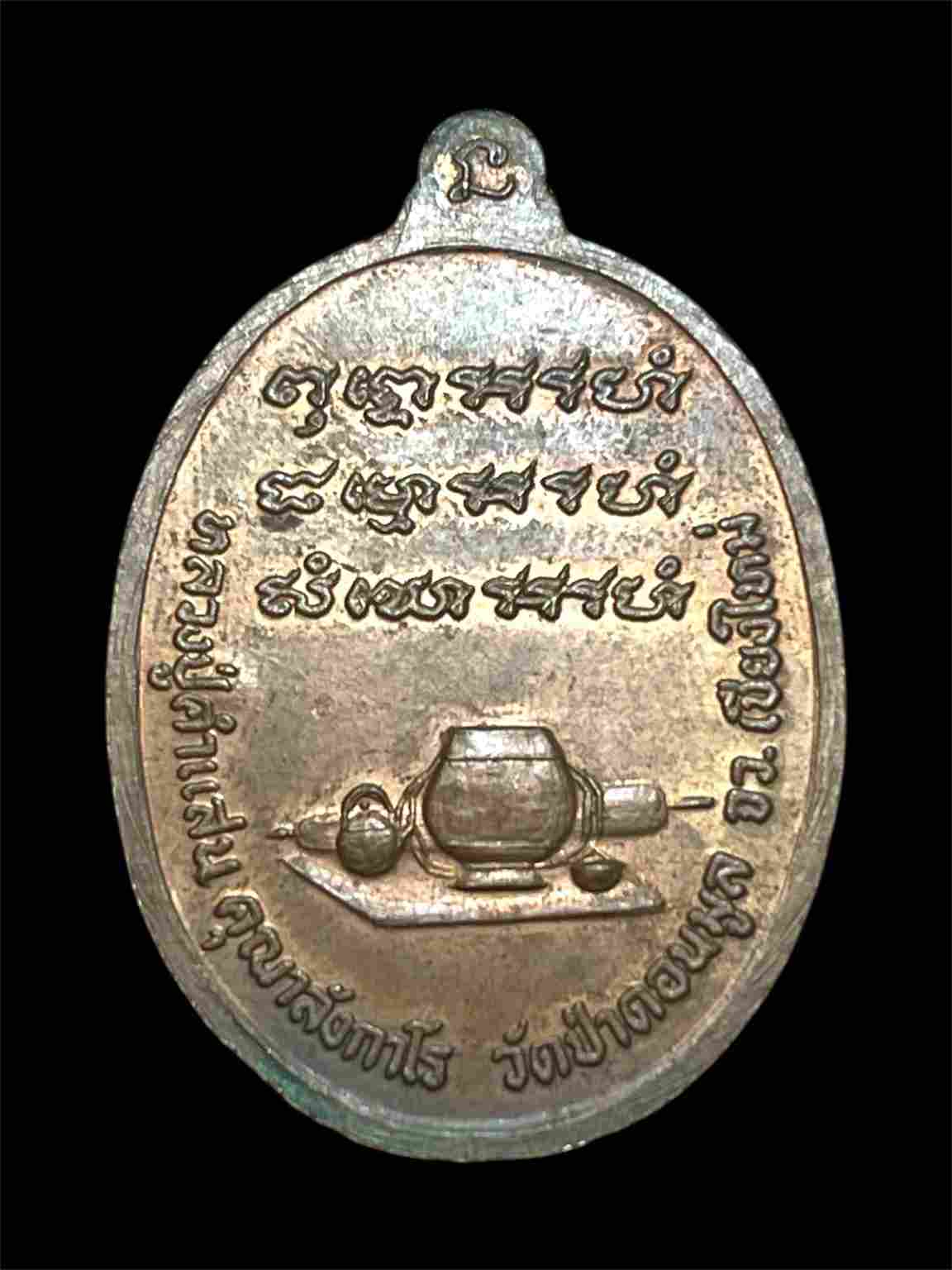 เหรียญชาตรี หลวงปู่คำแสน วัดป่าดอนมูล