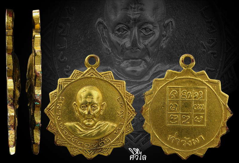 เหรียญรุ่นแรกหลวงพ่อวัดดอนตัน ปี 14 กะไหล่ทองใหม่