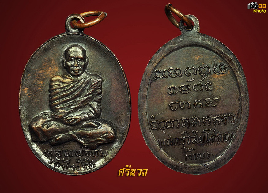 เหรียญพระอาจารย์ทิม ปี2508