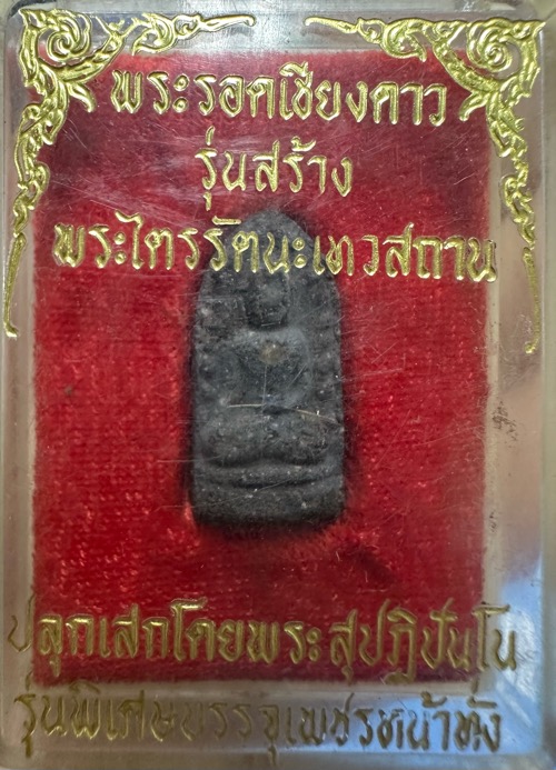 พระรอดเชียงดาวฝังเพชรหน้าทั่ง