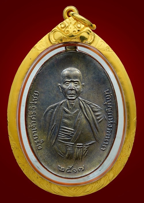 เหรียญครูบาศรีวิชัย ปี2517 เนื้อนวะ