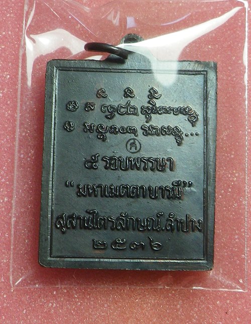 เหรียญกรอบรูปหลวงพ่อเกษม ปี2536(องค์ที2)