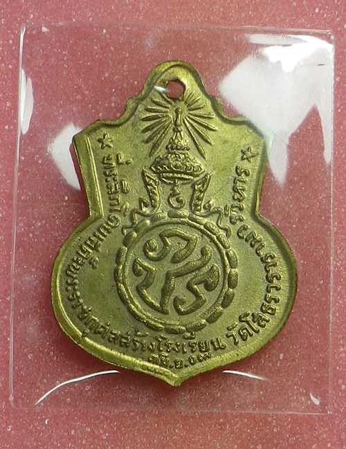 เหรียญหลวงพ่อโสธร สร้างโรงเรียน ปี2509