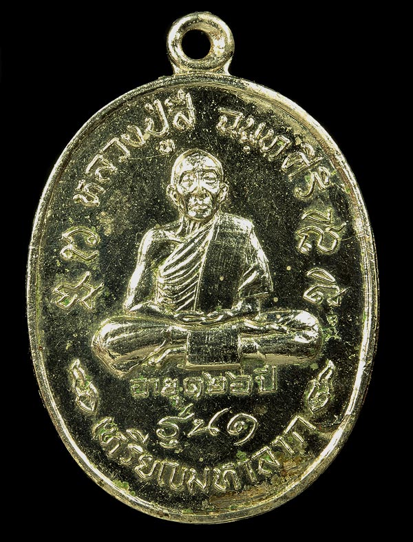 เหรียญมหาลาภ หลวงปู่สี ( เนื้ออัลปาก้า) 