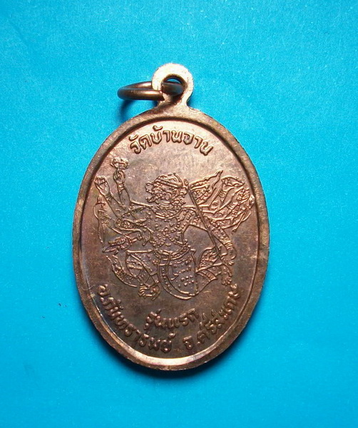 เหรียญหลวงปู่หมุนวัดบ้านจานรุ่นแรก