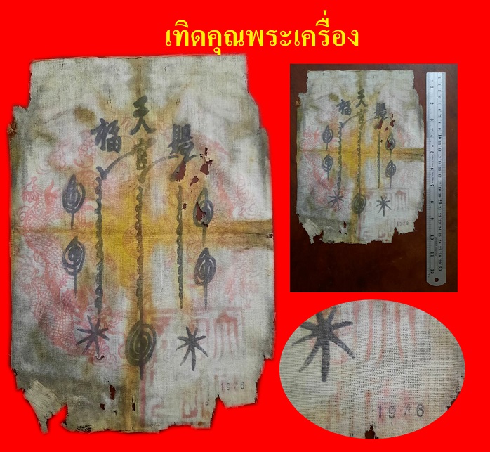 ผ้ายันต์อาแปะโรงสี 1 กา 1976