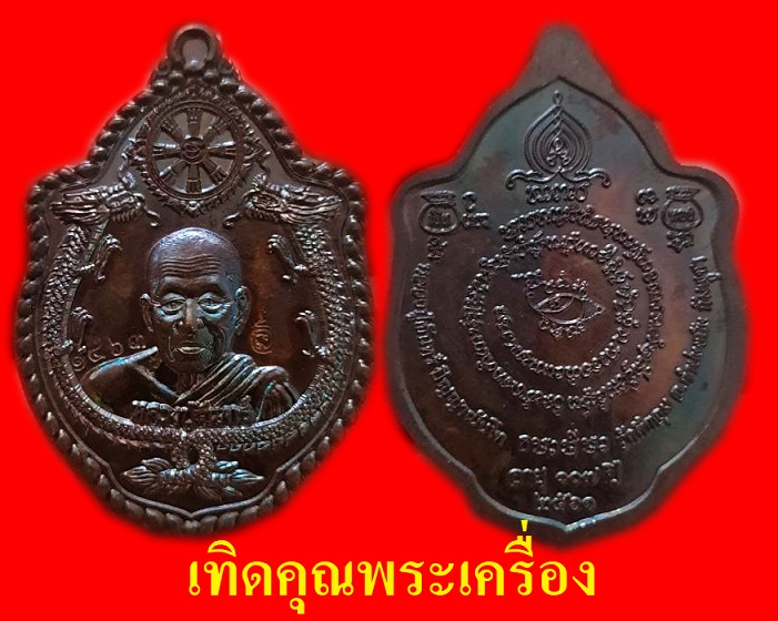 เหรียญมังกร 2 แผ่นดิน หลวงปู่จันทร์ปี61