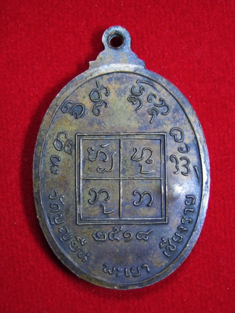 เหรียญครูบาอินโตหน้าใหญ่วัดบุญยืน ปี ๒๕๑๘
